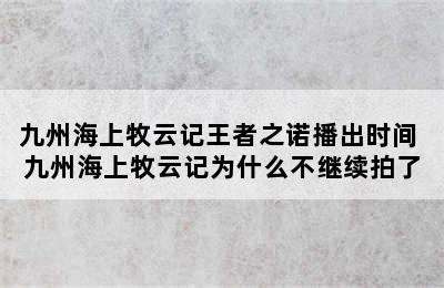 九州海上牧云记王者之诺播出时间 九州海上牧云记为什么不继续拍了